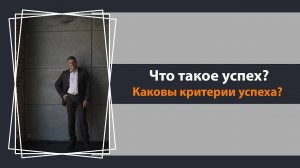 Что такое успех?