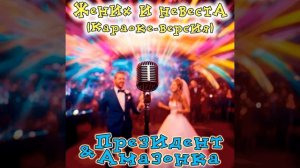 Жених и невеста (караоке-версия) - группа "Президент & Амазонка"