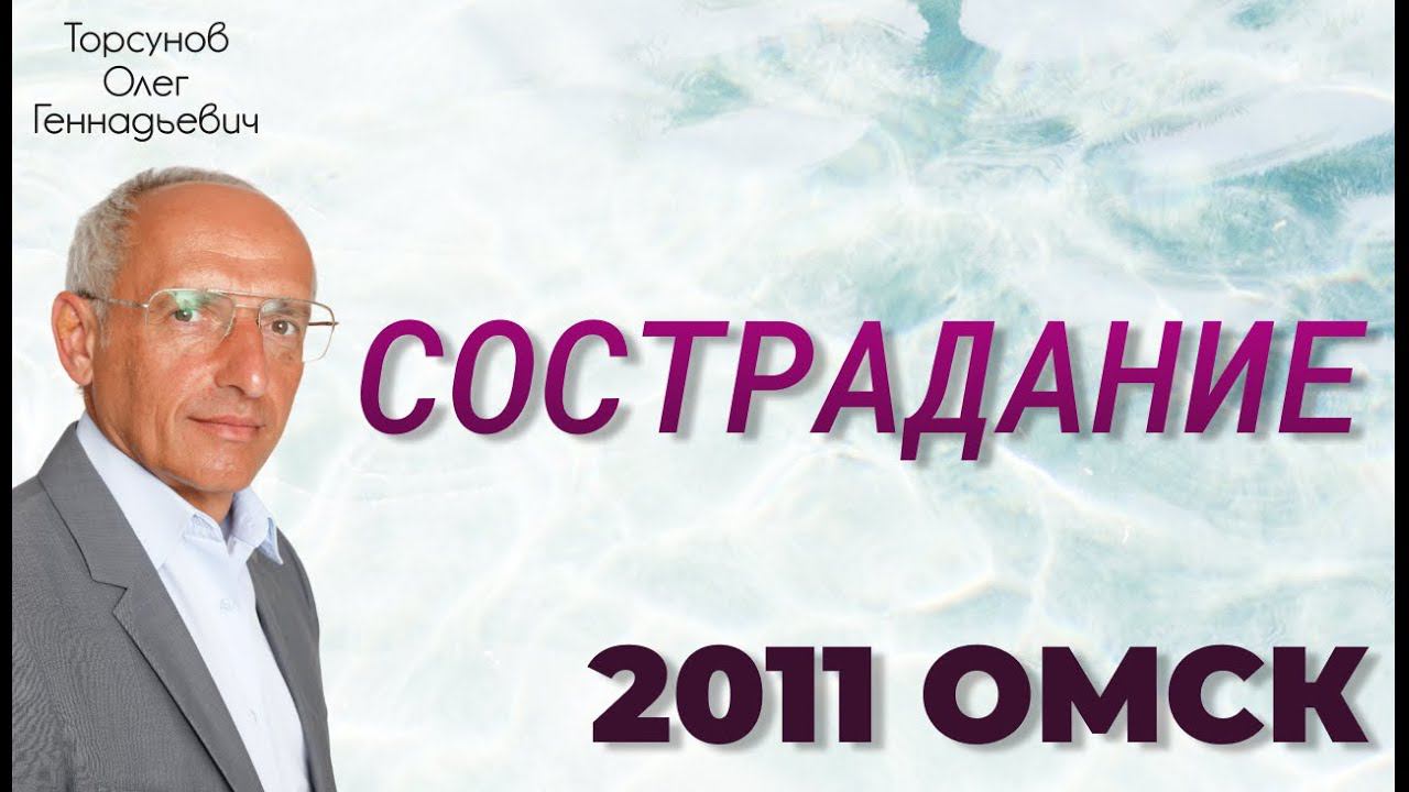 Сострадание. 2011 Омск. Торсуно О.Г.