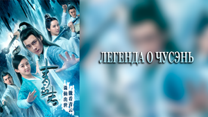 Легенда о Чусэнь 1 сезон 17 серия