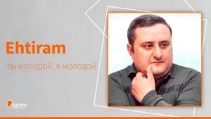 Ты молодой я молодой