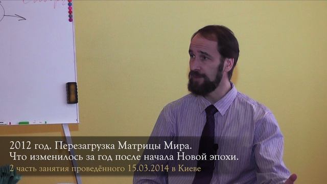 Перезагрузка Матрицы Мира в 2012. Что изменилось за год после начала Новой эпохи, 2 часть