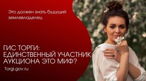 Как оформить земельный участок через torgi.gov.ru