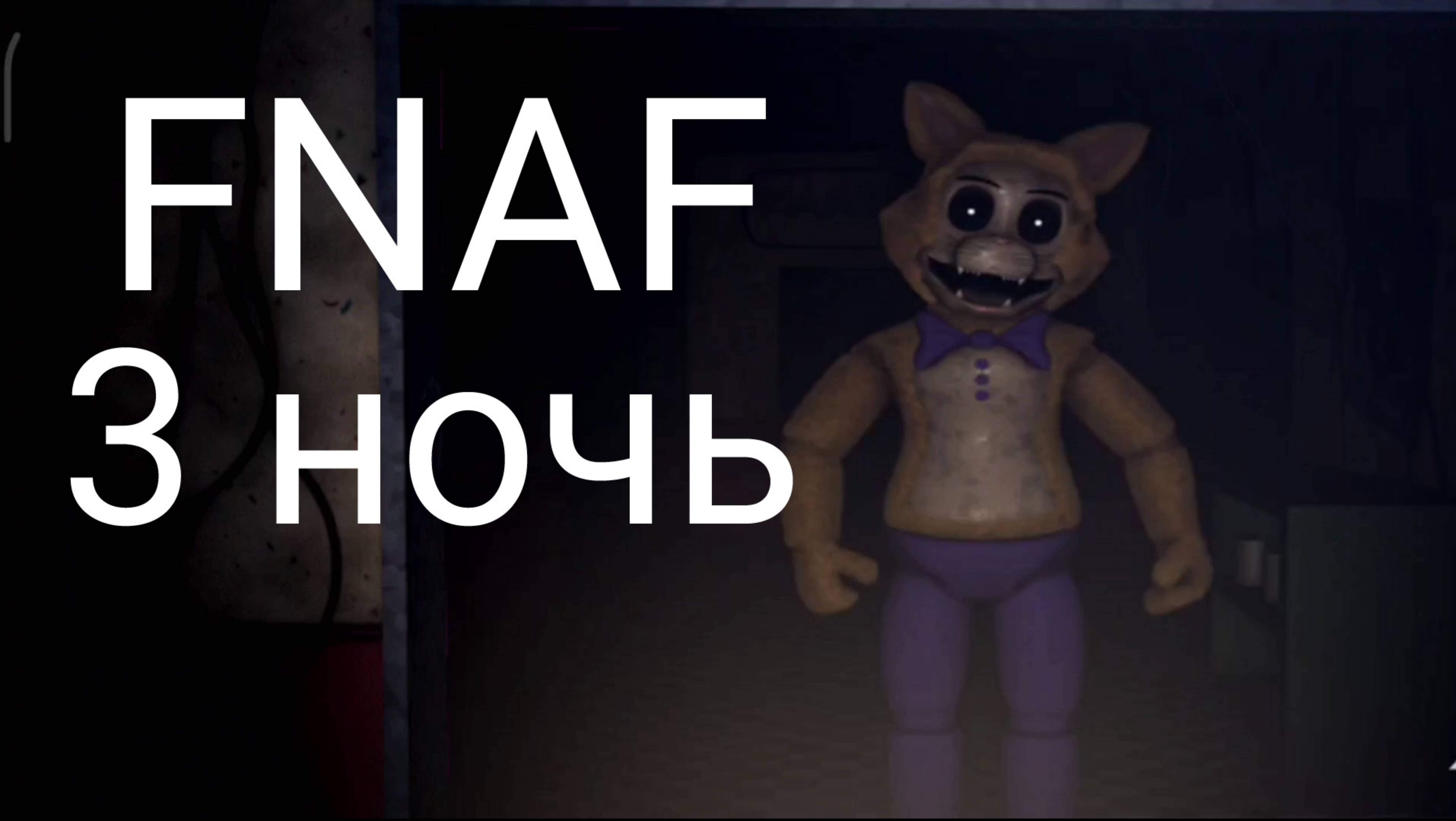 FNAF (3 ночь).