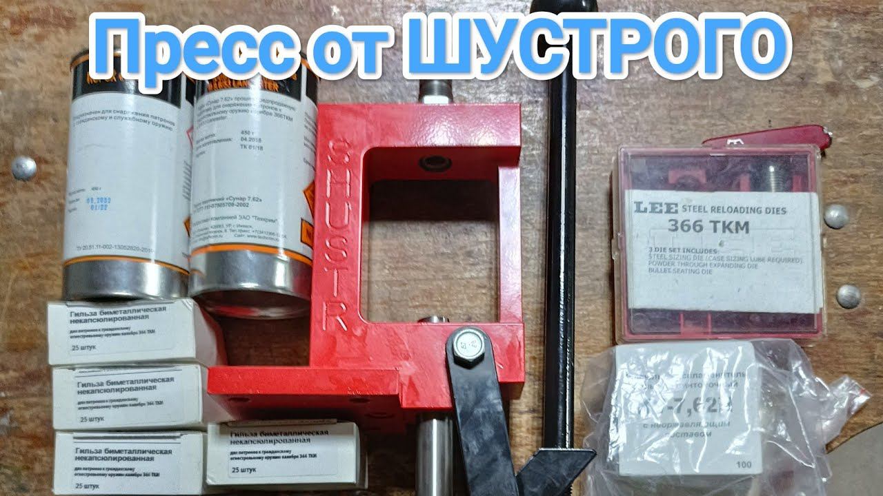 Пресс для релоуда от ШУСТРОГО первые впечатления