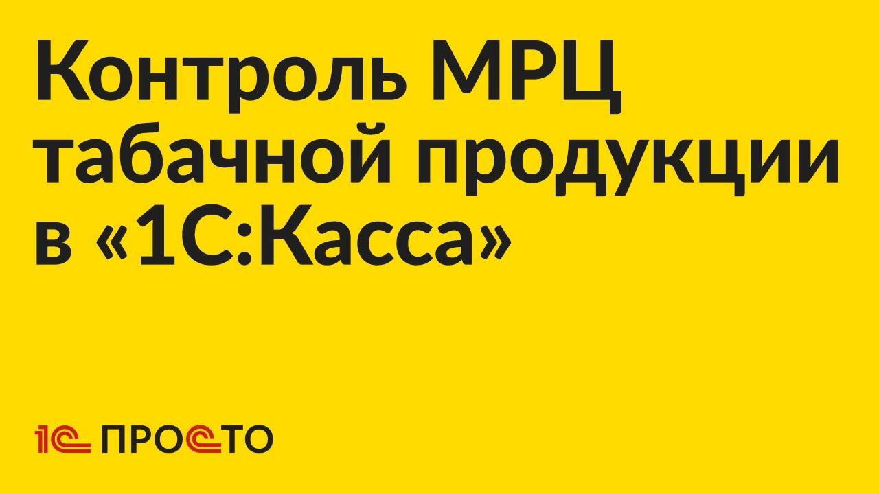 Инструкция по подключению контроля МРЦ табачной продукции в «1С:Касса»