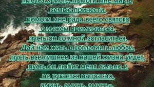Молитва о мире между супругами Иисусу Христу.