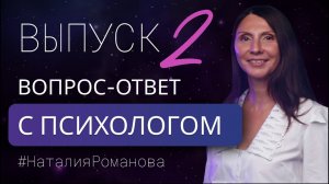 Вопрос психологу | Выпуск 2 • Наталия Романова #психология #вопросответ