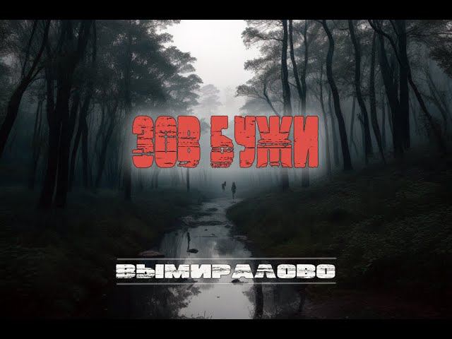 Зов Бужи. Пешком вдоль реки по ветровалам и буреломам. Грибы, избы, рыбы, еноты, ведьма - все там! смотреть онлайн