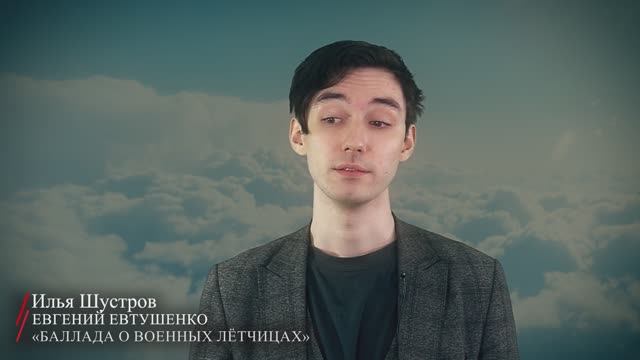 Евгений Евтушенко. «Баллада о военных лётчицах» (читает Илья Шустров)