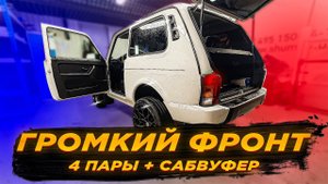 ГРОМКИЙ ФРОНТ ЛАДА НИВА, LADA 4X4, LADA LEGEND
