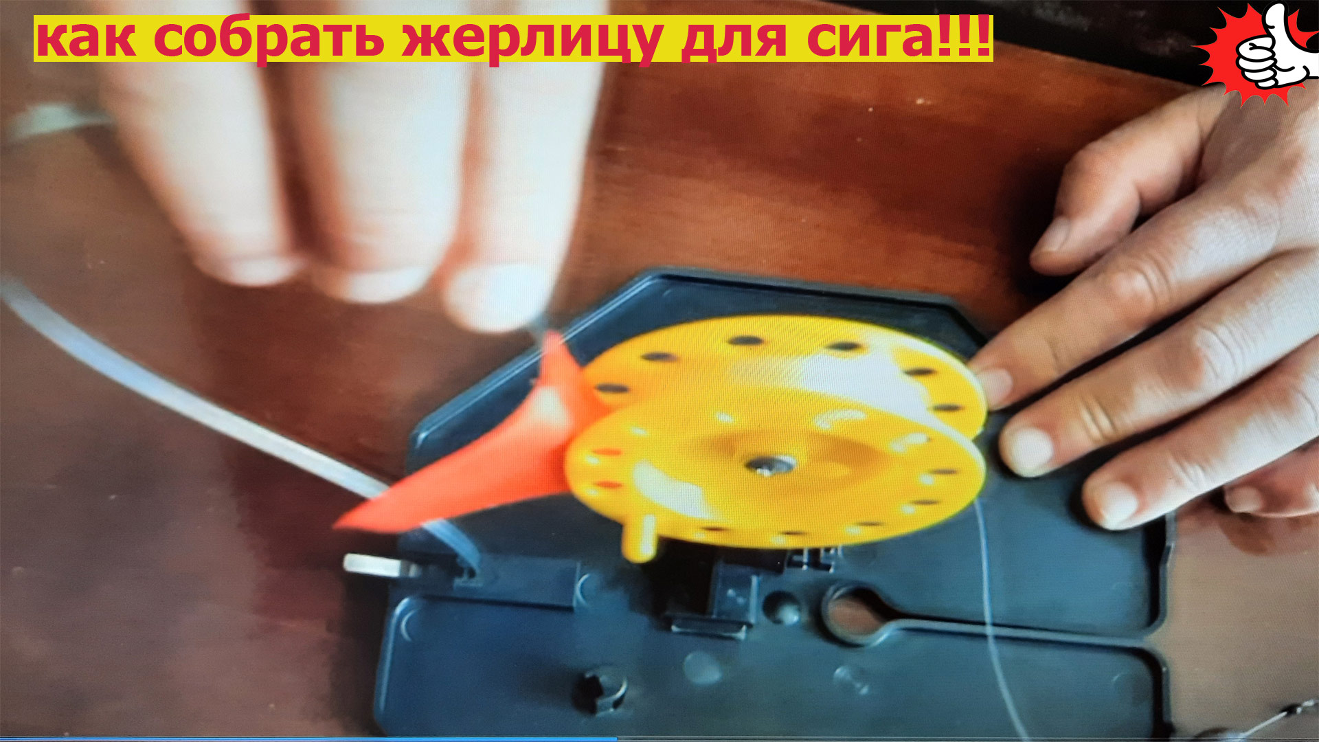 Как собрать эффективную жерлицу на сига.avi
