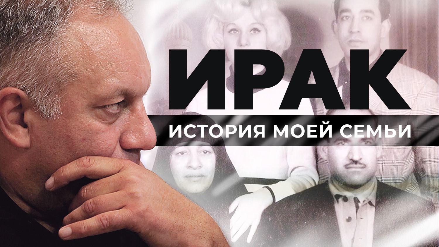 Ирак. История моей семьи