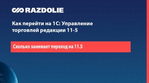 Сколько времени занимает переход на 1С:УТ 11.5