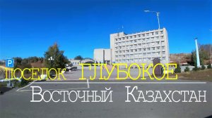 поселок ГЛУБОКОЕ. Восточный Казахстан. Осень 2022г. Съемка по заявкам зрителей.