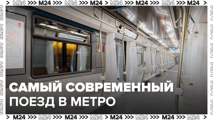 На Замоскворецкую линию вышел самый современный поезд метро – Собянин - Москва 24