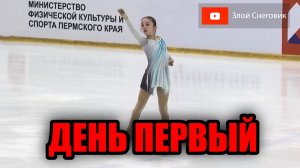 ИТОГИ ПЕРВОГО ДНЯ - Всероссийские Соревнования "На призы ЗТР Татьяны Тарасовой" 2024
