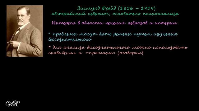 ФРЕЙД: ИЗОБРЕТЕНИЕ ПСИХОАНАЛИЗА