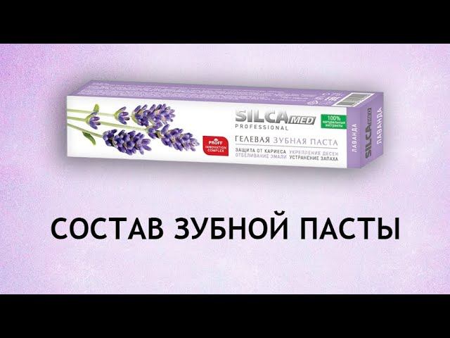 Silcamed Лаванда - обзор зубной пасты смотреть онлайн