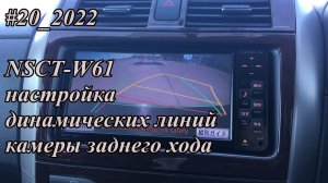 #20_2022 NSCT-W61 настройка динамических линий камеры заднего хода