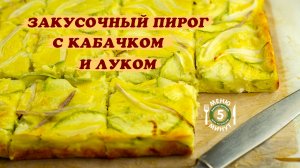 Закусочный пирог с кабачками и луком. Рецепт от Меню 5 Минут.mp4