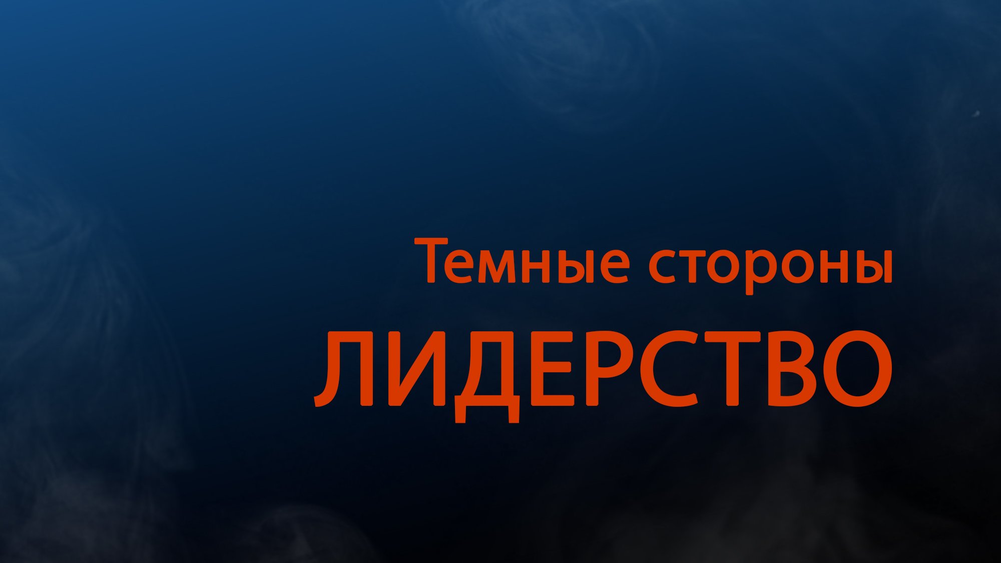 PT511 Rus 15. Темные стороны лидерства. Десять ошибок лидерства и руководства. Часть 1.