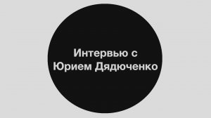 Интервью с Юрием Дядюченко || Interview with Yuri Dyadyuchenko