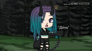 *Клип "Я верю в мечту, я верю в судьбу" Gacha Life*