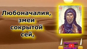 Приток Любви, Терпения и Смирения Песня Молитва Ефрема Сирина на стих Пушкина