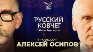 ПРОФЕССОР АЛЕКСЕЙ ОСИПОВ. ПОГИБЕЛЬ МИРА. ВРАГИ СПАСЕНИЯ. РОССИЯ – «УДЕРЖИВАЮЩИЙ». РУССКИЙ КОВЧЕГ