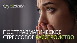 ? Посттравматическое стрессовое расстройство