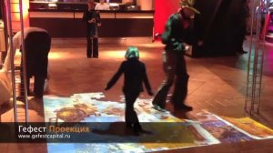 Интерактивный пол. Интерактивная стена.