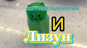 ЖРУМПЕЛЬЖАМПИЯ И ЛИЗУН
