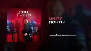 Понты Unity