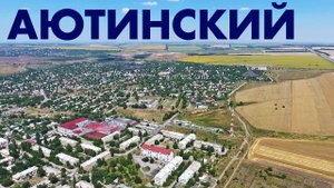Поселок Аютинский ~ обзор виды сверху аэросъемка ~ Ростовская область