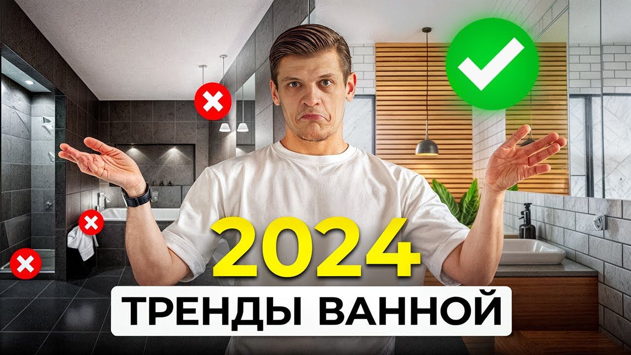 Как сделать ИДЕАЛЬНУЮ ванную в 2024 году? Это никогда НЕ УСТАРЕЕТ...