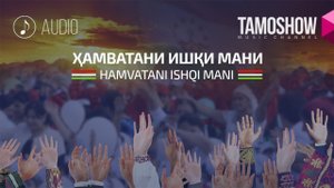 Зулайхо Махмадшоева - Хамватани ишки мани / Zulaykho Mahmadshoeva - Hamvatani Ishqi Mani(Audio 2017)