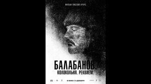 Балабанов. Колокольня. Реквием Русский трейлер