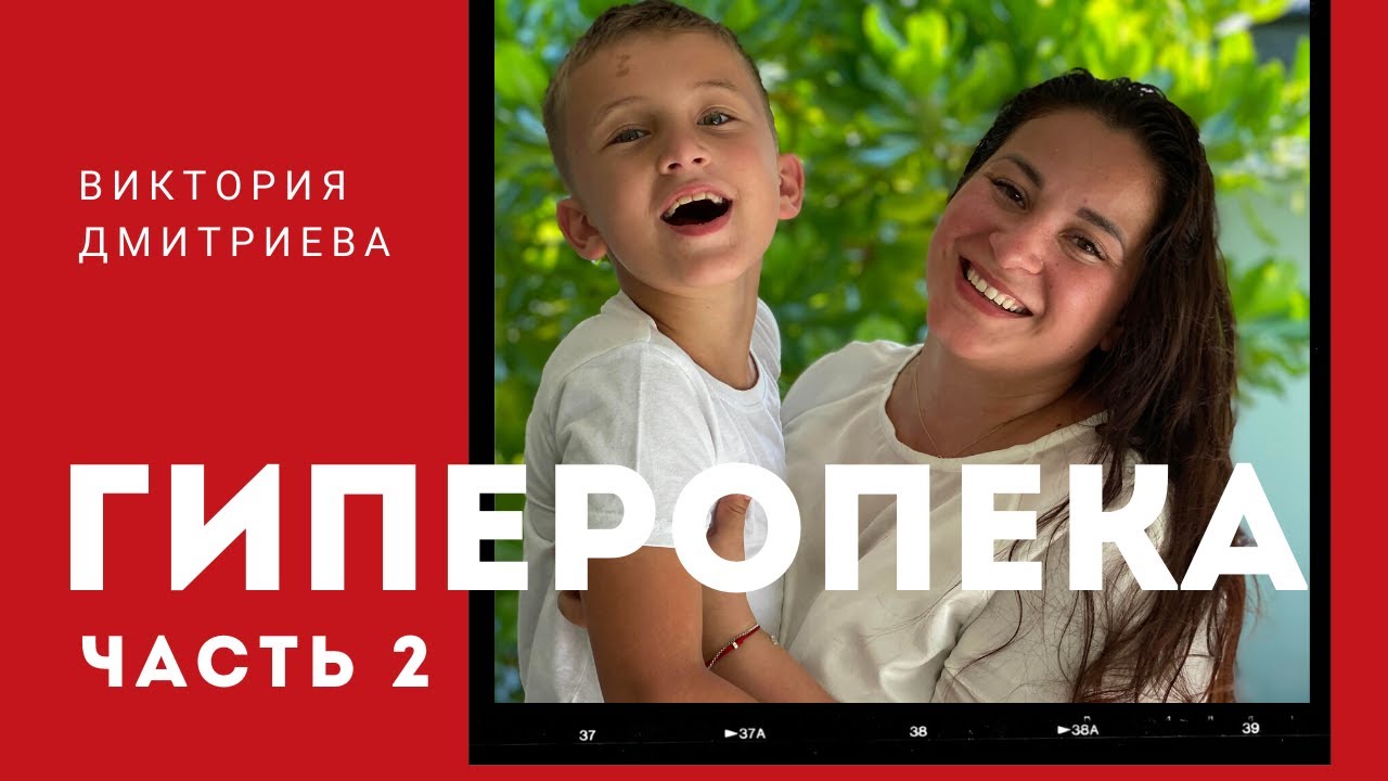 Гиперопека или страх оставить детей. Часть 2.mp4