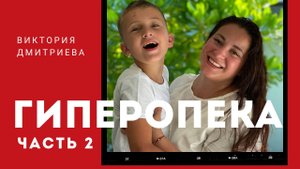 Гиперопека или страх оставить детей. Часть 2.mp4