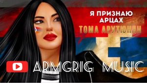 Тома Арутюнян - Я Признаю Арцах