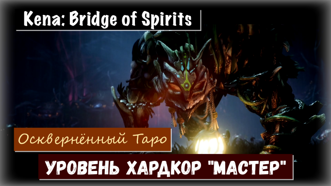 Kena: Bridge of Spirits. Как пройти босса Осквернённый Таро. Хардкор Мастер (тактика  выживания)