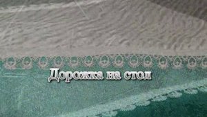 Купить дорожку на стол в СПб