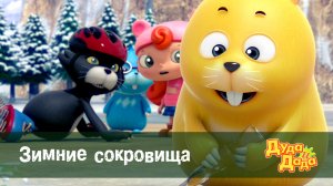 Дуда и Дада, 1 сезон, 26 серия