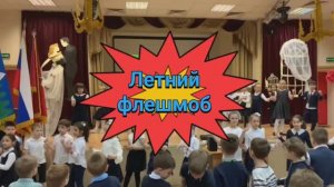 Летний флешмоб с первоклассниками под песню "Лето" (группа Волшебники двора)