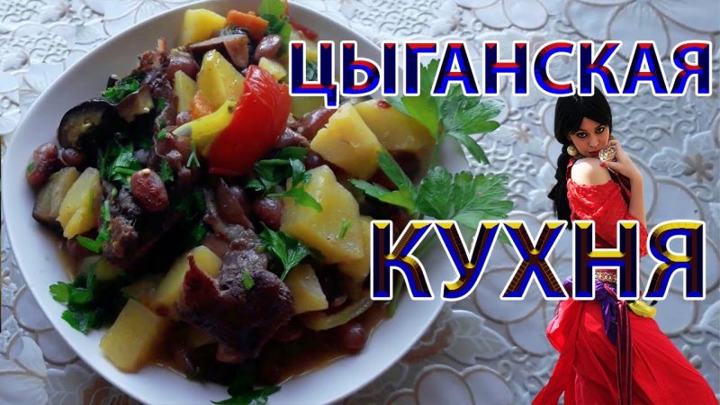 Овощное Рагу ⁄ Цыганская Кухня ⁄ Киравас Керэ #Shorts