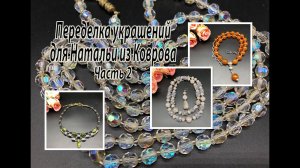 Кракле с гематитом. Рондели с кварцем. Янтарь. Переделка украшений для Натальи из Коврова. Часть 2.
