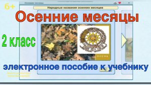 Осенние месяцы. Урок окружающего мира. 2 класс.