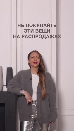 НЕ ПОКУПАЙТЕ ЭТИ ВЕЩИ НА РАСПРОДАЖЕ #shorts #мода #shortsvideo