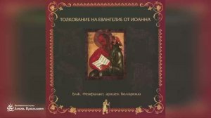Глава 6 | Толкование на Евангелие от Иоанна | Блж. Феофилакт Болгарский